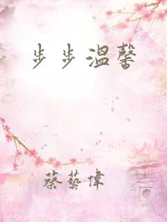 步步温馨