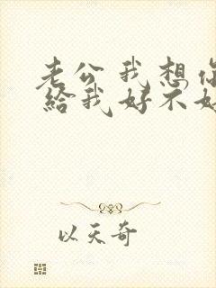 老公 我想你了 给我好不好