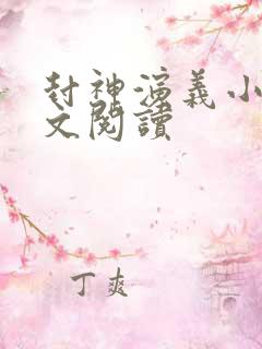 封神演义小说全文阅读