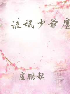 流氓少爷尘世游