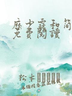 历少霆和简安安免费阅读