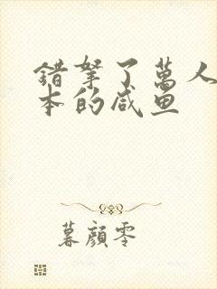 错拿了万人迷剧本的咸鱼