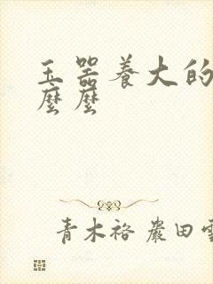 玉器养大的公主么么