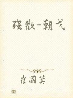 强欢-朝戈