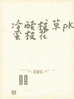 冷酷校草pk野蛮校花