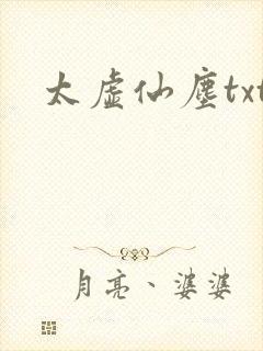 太虚仙尘txt