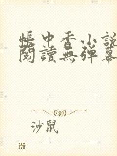 帐中香小说免费阅读无弹幕