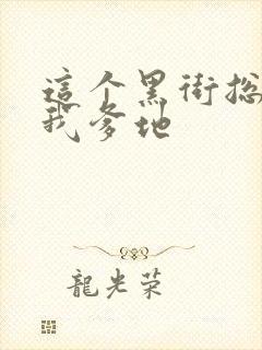 这个黑街总裁是我爹地