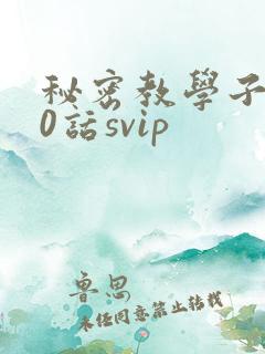秘密教学子豪60话svip