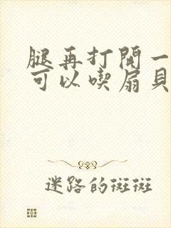 腿再打开一点就可以吃扇贝了