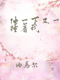 他一下又一下的撞着我