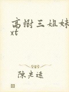 高树三姐妹 txt