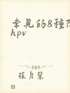 常见的8种阴型hpv