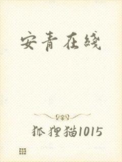 安青在线