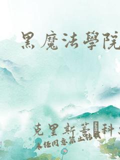 黑魔法学院