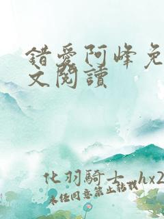 错爱阿峰免费全文阅读