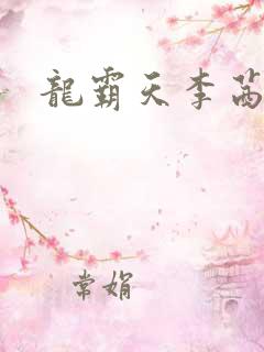 龙霸天李茜茜