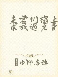 夫君们榻上强撩求放过免费