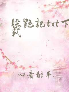 躲艳记txt下载