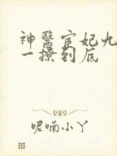 神医宦妃九千岁一撩到底
