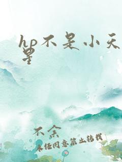 hp不是小天狼星