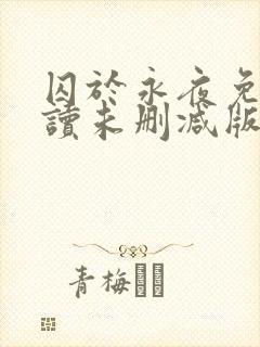 囚于永夜免费阅读未删减版