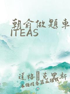 朝俞做题车WRITEAS