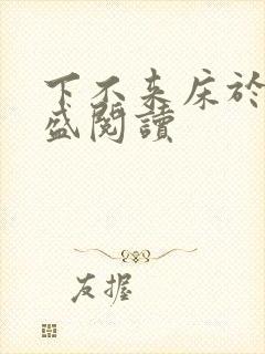 下不来床于糖钱盛阅读