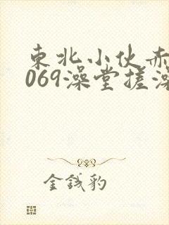 东北小伙赤裸1069澡堂搓澡