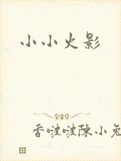小小火影
