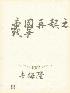 帝国再起之全面战争