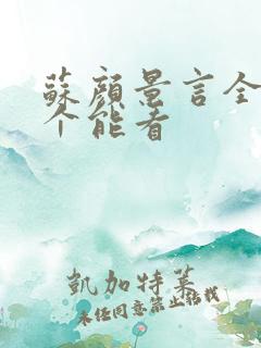 苏颜景言全文那个能看