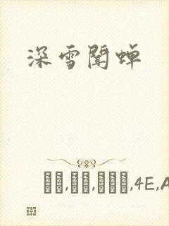 深雪闻蝉