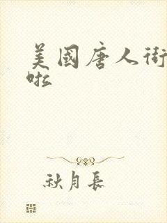 美国唐人街十次啦