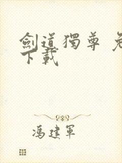 剑道独尊 免费下载