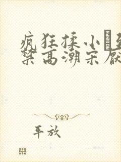 疯狂揉小泬到失禁高潮宋厌夏枝野