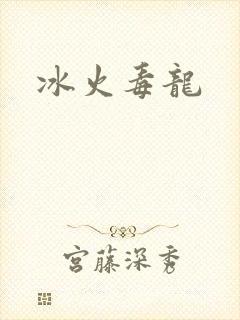冰火毒龙