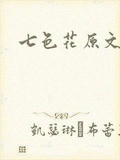 七色花原文