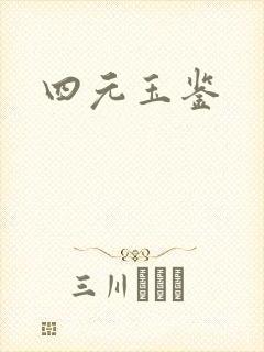 四元玉鉴