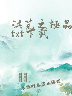 洪荒之极品通天txt下载