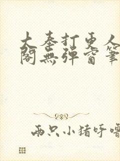 大奉打更人笔趣阁无弹窗笔趣阁