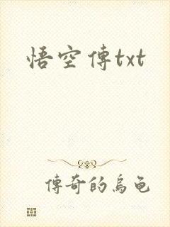 悟空传txt