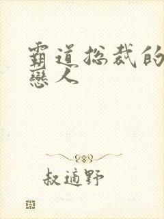 霸道总裁的百万恋人