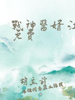 战神医婿 江辰免费