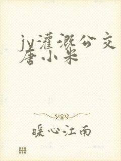 jy灌溉公交车唐小米