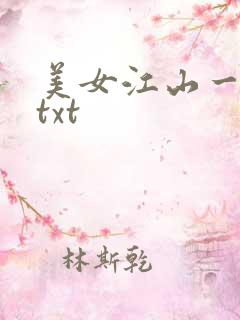 美女江山一锅煮txt