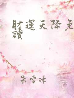 财运天降免费阅读