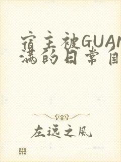 宿主被GUAN满的日常自走棋