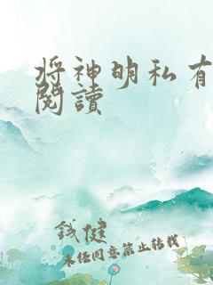 将神明私有免费阅读