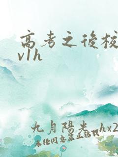 高考之后校园1v1h